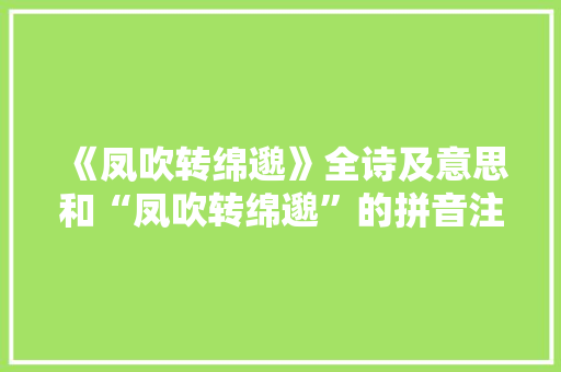 《凤吹转绵邈》全诗及意思和“凤吹转绵邈”的拼音注释 诗词鉴赏