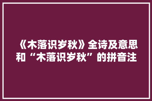 《木落识岁秋》全诗及意思和“木落识岁秋”的拼音注释