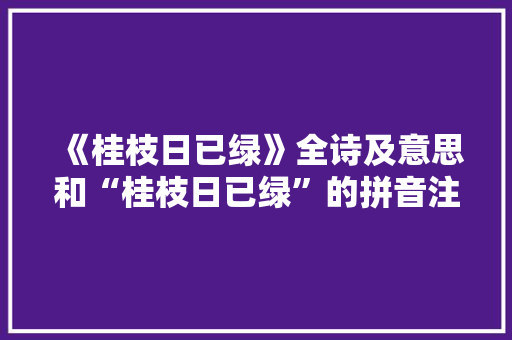 《桂枝日已绿》全诗及意思和“桂枝日已绿”的拼音注释