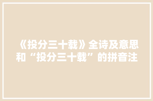 《投分三十载》全诗及意思和“投分三十载”的拼音注释