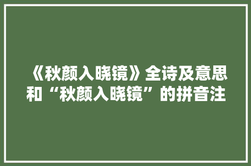 《秋颜入晓镜》全诗及意思和“秋颜入晓镜”的拼音注释