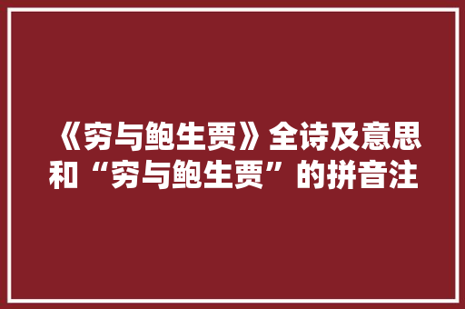 《穷与鲍生贾》全诗及意思和“穷与鲍生贾”的拼音注释