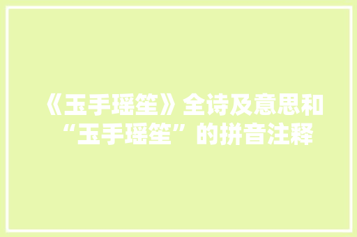 《玉手瑶笙》全诗及意思和“玉手瑶笙”的拼音注释