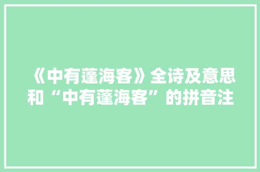 《中有蓬海客》全诗及意思和“中有蓬海客”的拼音注释