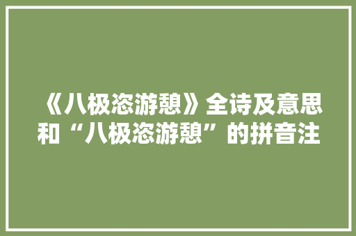 《八极恣游憩》全诗及意思和“八极恣游憩”的拼音注释