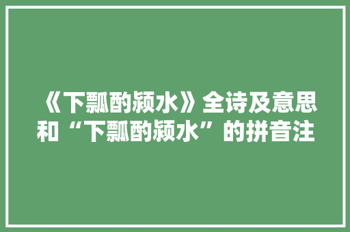 《下瓢酌颍水》全诗及意思和“下瓢酌颍水”的拼音注释 诗词鉴赏