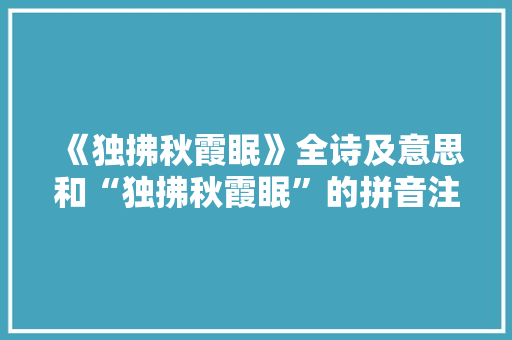 《独拂秋霞眠》全诗及意思和“独拂秋霞眠”的拼音注释