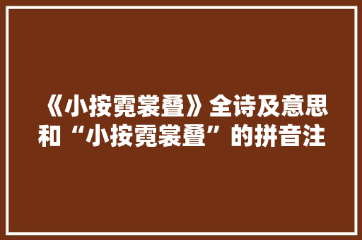 《小按霓裳叠》全诗及意思和“小按霓裳叠”的拼音注释