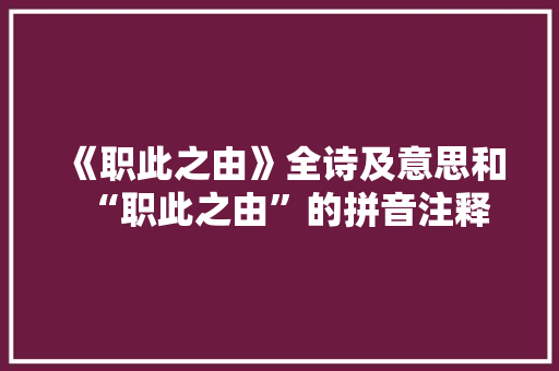 《职此之由》全诗及意思和“职此之由”的拼音注释 诗词鉴赏
