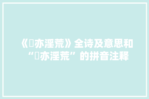 《毐亦淫荒》全诗及意思和“毐亦淫荒”的拼音注释 诗词鉴赏