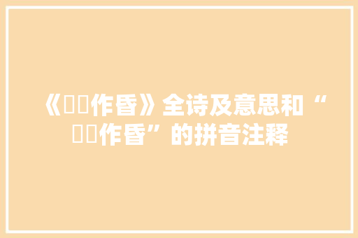 《螮蝀作昏》全诗及意思和“螮蝀作昏”的拼音注释 诗词鉴赏