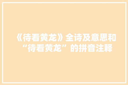 《待看黄龙》全诗及意思和“待看黄龙”的拼音注释