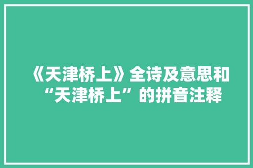 《天津桥上》全诗及意思和“天津桥上”的拼音注释
