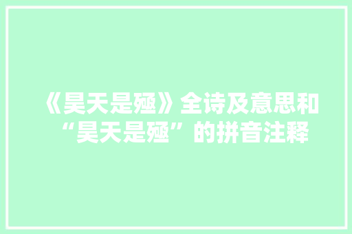 《昊天是殛》全诗及意思和“昊天是殛”的拼音注释