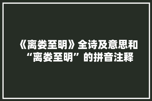 《离娄至明》全诗及意思和“离娄至明”的拼音注释