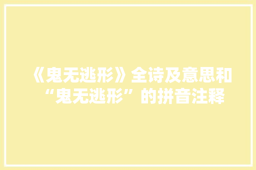 《鬼无逃形》全诗及意思和“鬼无逃形”的拼音注释