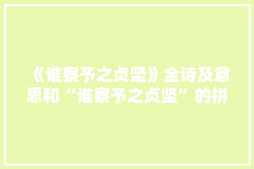 《谁察予之贞坚》全诗及意思和“谁察予之贞坚”的拼音注释 诗词鉴赏