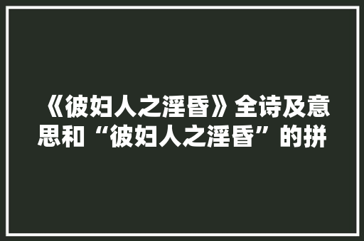 《彼妇人之淫昏》全诗及意思和“彼妇人之淫昏”的拼音注释