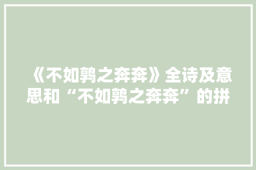 《不如鹑之奔奔》全诗及意思和“不如鹑之奔奔”的拼音注释