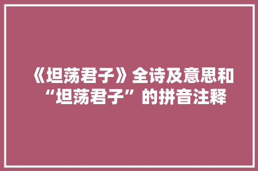《坦荡君子》全诗及意思和“坦荡君子”的拼音注释
