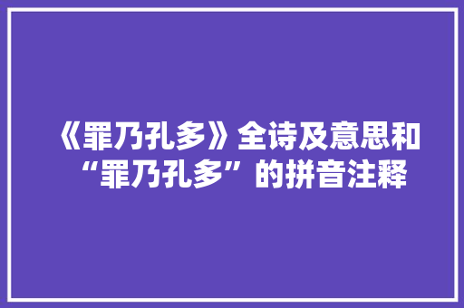 《罪乃孔多》全诗及意思和“罪乃孔多”的拼音注释