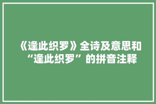 《逢此织罗》全诗及意思和“逢此织罗”的拼音注释 诗词鉴赏