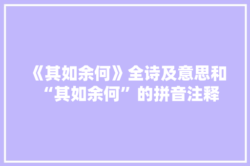 《其如余何》全诗及意思和“其如余何”的拼音注释