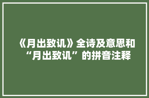 《月出致讥》全诗及意思和“月出致讥”的拼音注释