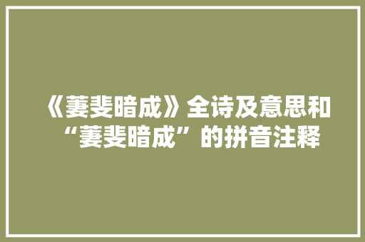 《萋斐暗成》全诗及意思和“萋斐暗成”的拼音注释