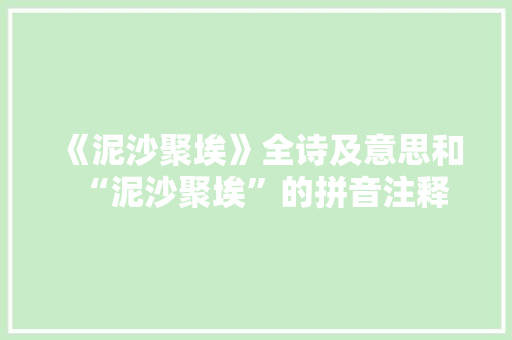 《泥沙聚埃》全诗及意思和“泥沙聚埃”的拼音注释 诗词鉴赏