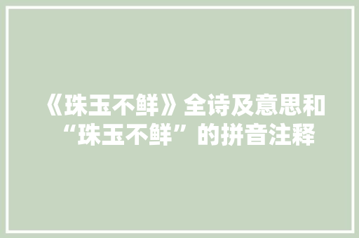 《珠玉不鲜》全诗及意思和“珠玉不鲜”的拼音注释