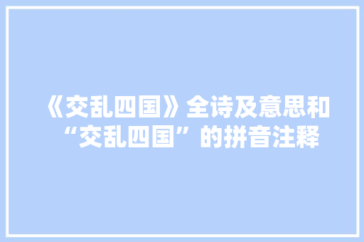 《交乱四国》全诗及意思和“交乱四国”的拼音注释
