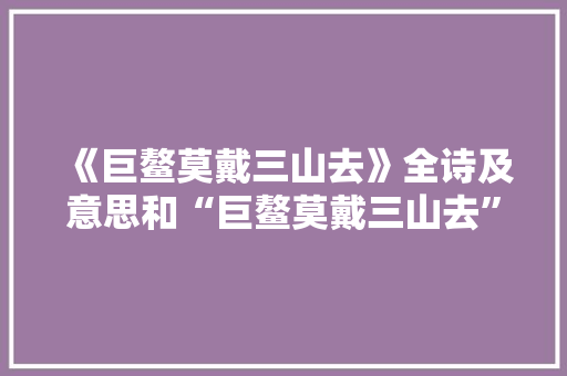《巨鳌莫戴三山去》全诗及意思和“巨鳌莫戴三山去”的拼音注释