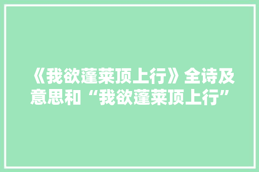 《我欲蓬莱顶上行》全诗及意思和“我欲蓬莱顶上行”的拼音注释