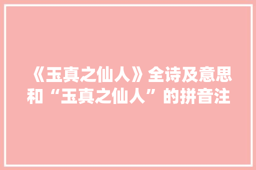 《玉真之仙人》全诗及意思和“玉真之仙人”的拼音注释