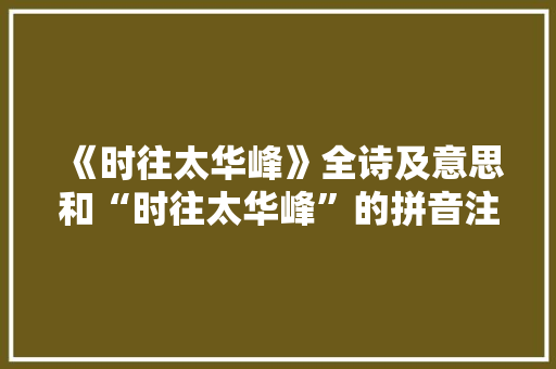 《时往太华峰》全诗及意思和“时往太华峰”的拼音注释