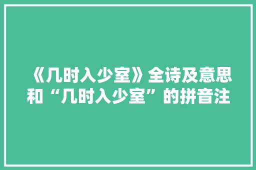 《几时入少室》全诗及意思和“几时入少室”的拼音注释