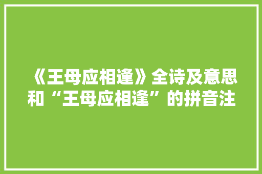《王母应相逢》全诗及意思和“王母应相逢”的拼音注释
