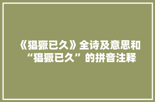 《猖獗已久》全诗及意思和“猖獗已久”的拼音注释
