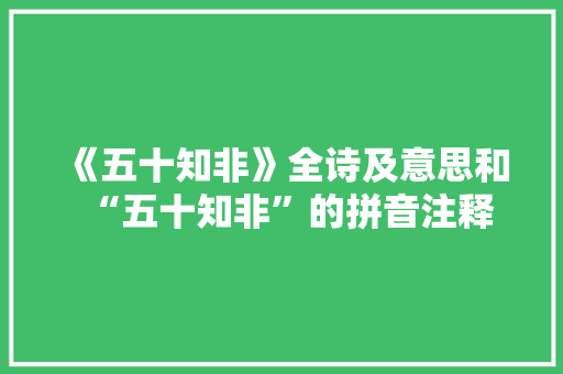 《五十知非》全诗及意思和“五十知非”的拼音注释
