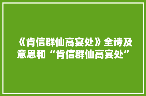 《肯信群仙高宴处》全诗及意思和“肯信群仙高宴处”的拼音注释