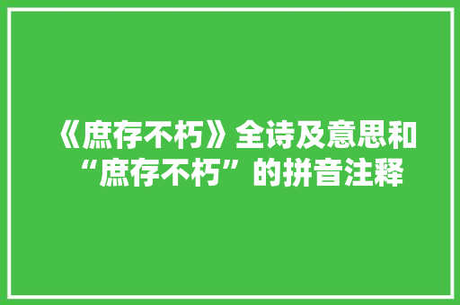 《庶存不朽》全诗及意思和“庶存不朽”的拼音注释