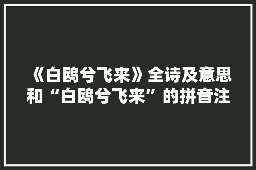 《白鸥兮飞来》全诗及意思和“白鸥兮飞来”的拼音注释