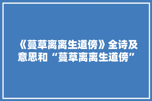 《蔓草离离生道傍》全诗及意思和“蔓草离离生道傍”的拼音注释