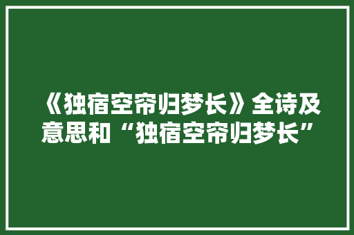 《独宿空帘归梦长》全诗及意思和“独宿空帘归梦长”的拼音注释