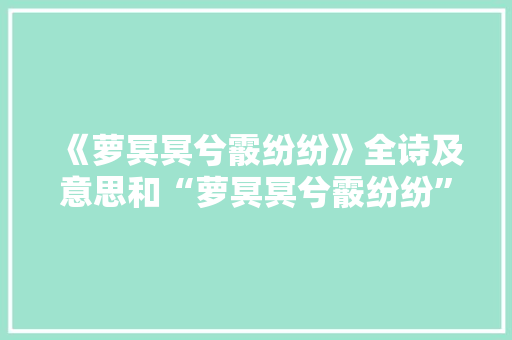 《萝冥冥兮霰纷纷》全诗及意思和“萝冥冥兮霰纷纷”的拼音注释 诗词鉴赏