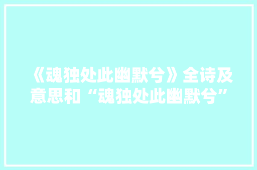 《魂独处此幽默兮》全诗及意思和“魂独处此幽默兮”的拼音注释 诗词鉴赏