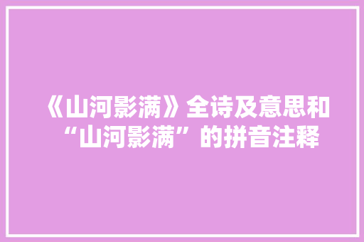 《山河影满》全诗及意思和“山河影满”的拼音注释