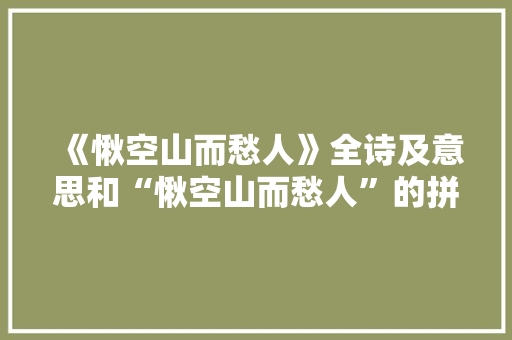 《愀空山而愁人》全诗及意思和“愀空山而愁人”的拼音注释