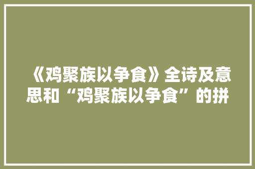 《鸡聚族以争食》全诗及意思和“鸡聚族以争食”的拼音注释